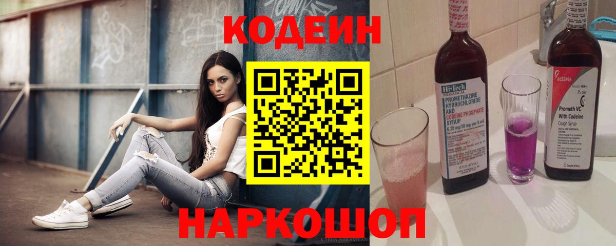 Кодеин Purple Drank  Вход с VPN  Химки 
